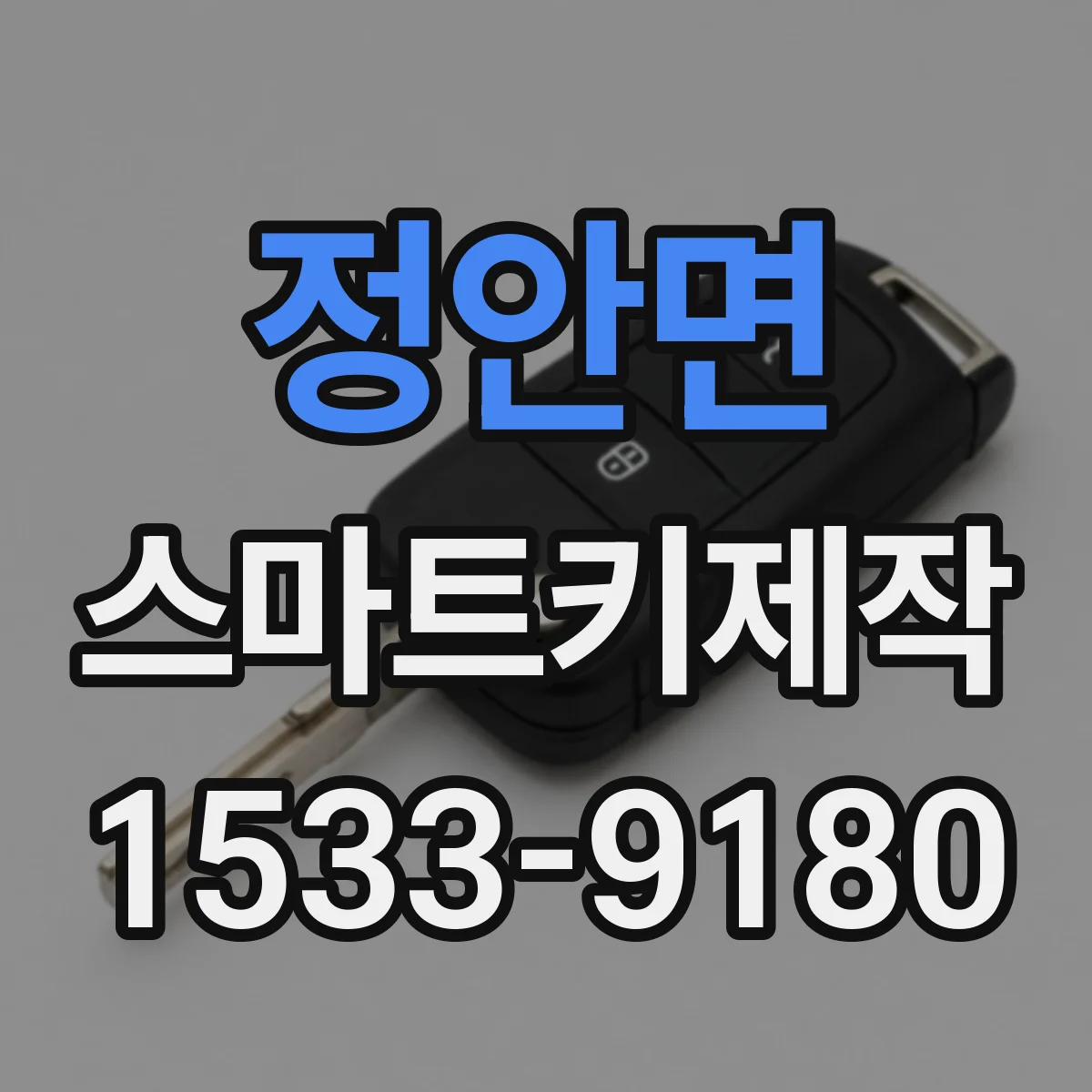 정안면 스마트키제작