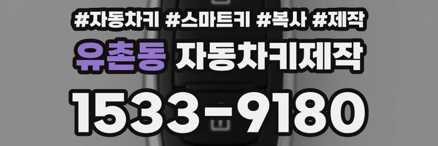 유촌동 자동차키제작