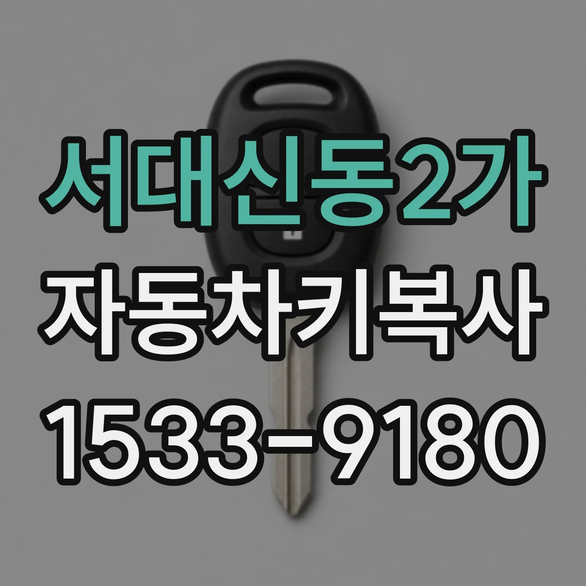 서대신동2가 자동차키복사