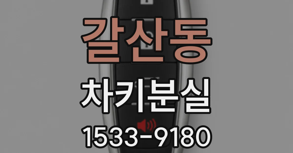 갈산동 차키분실
