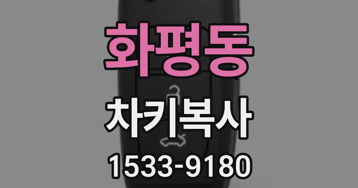화평동 차키복사
