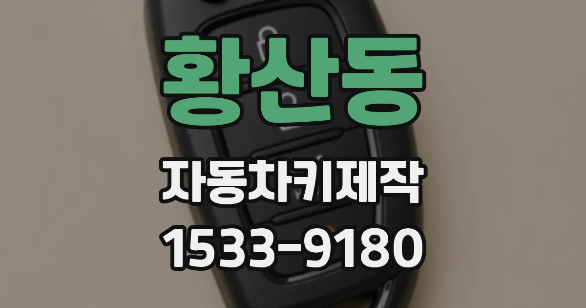 황산동 자동차키제작