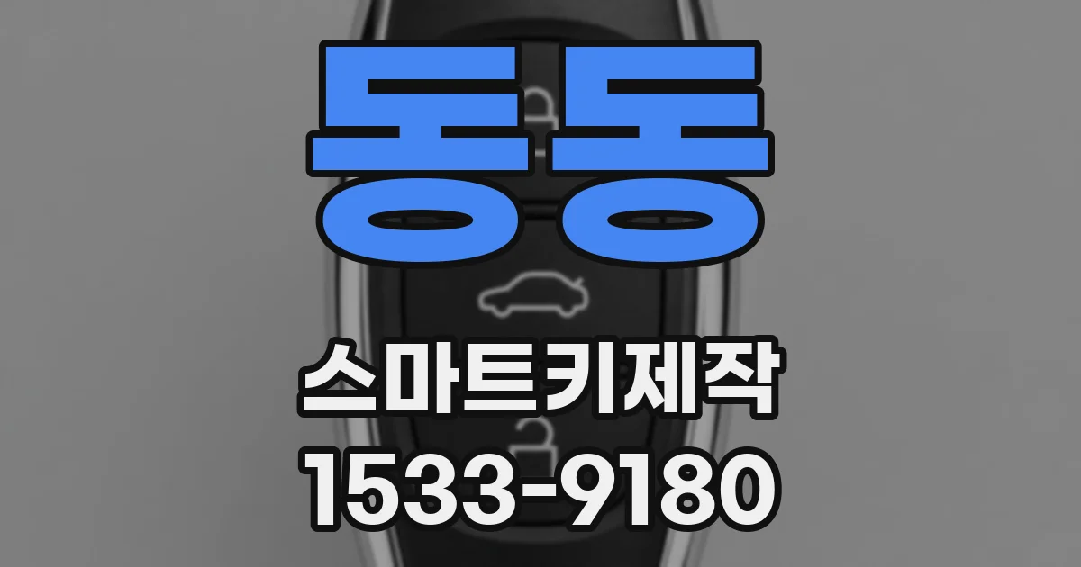 동동 스마트키제작
