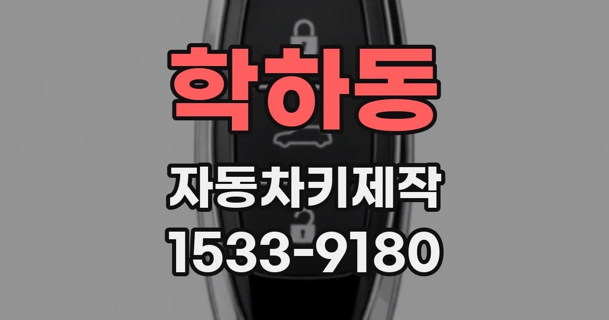 학하동 자동차키제작
