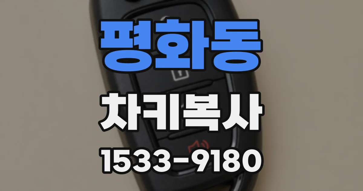 평화동 차키복사