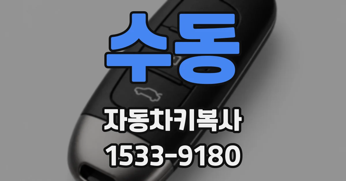 수동 자동차키복사