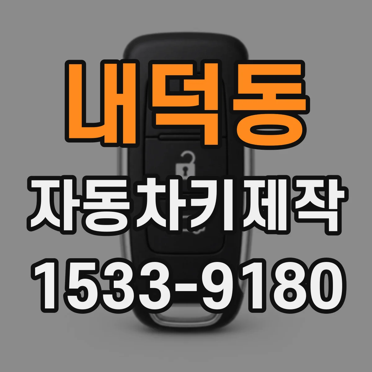 내덕동 자동차키제작