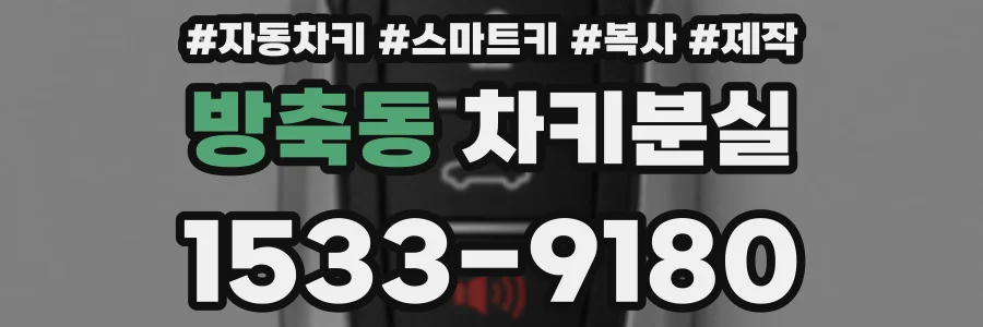 방축동 차키분실