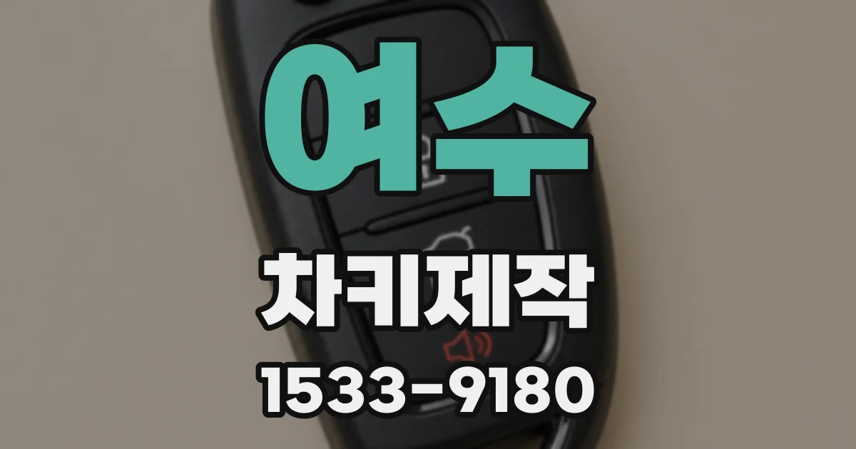 여수 차키제작