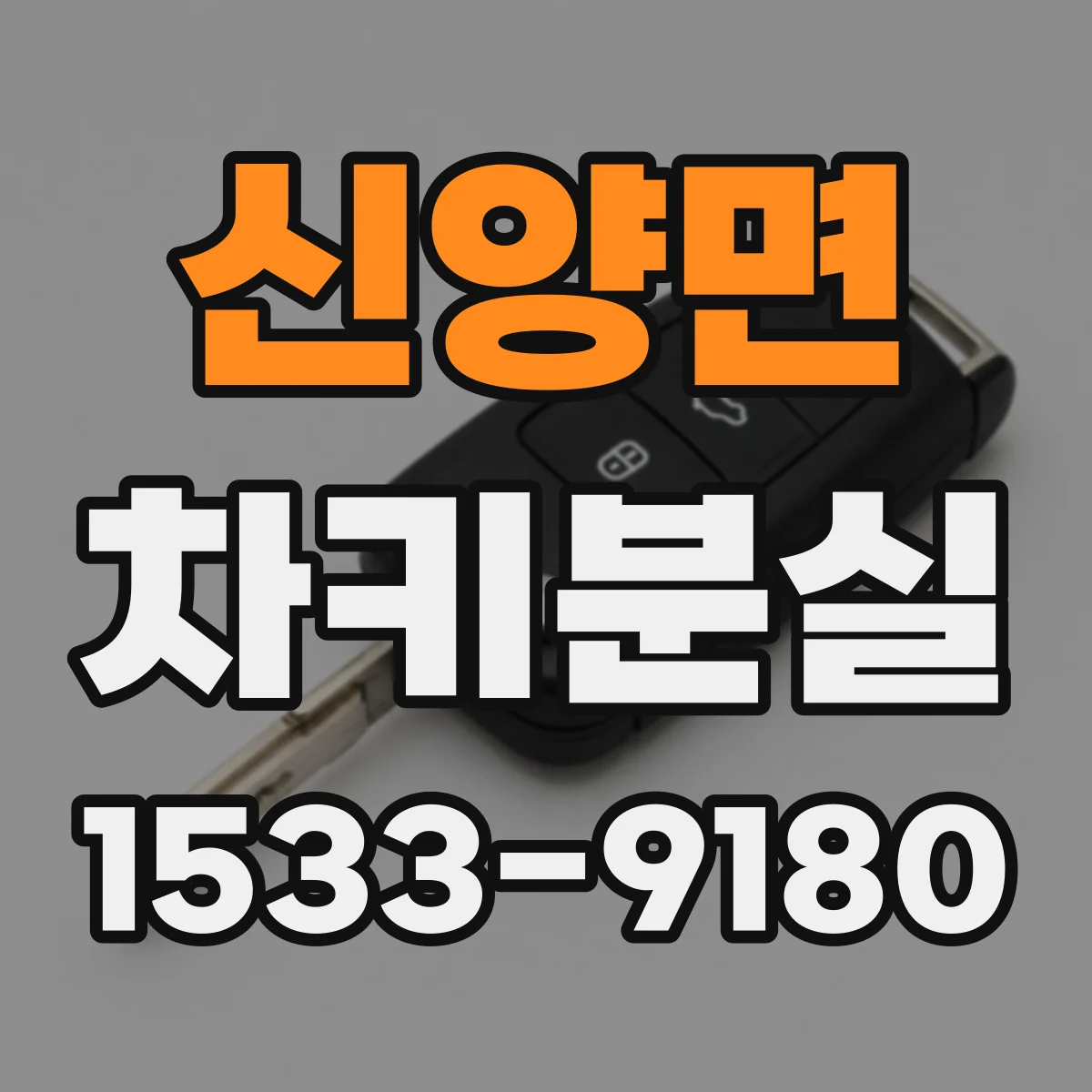 신양면 차키분실