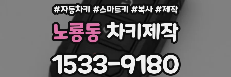 노룡동 차키제작