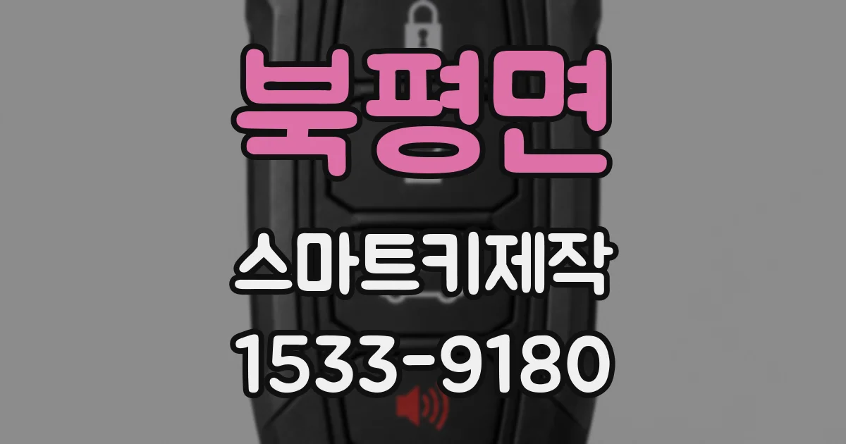 북평면 스마트키제작