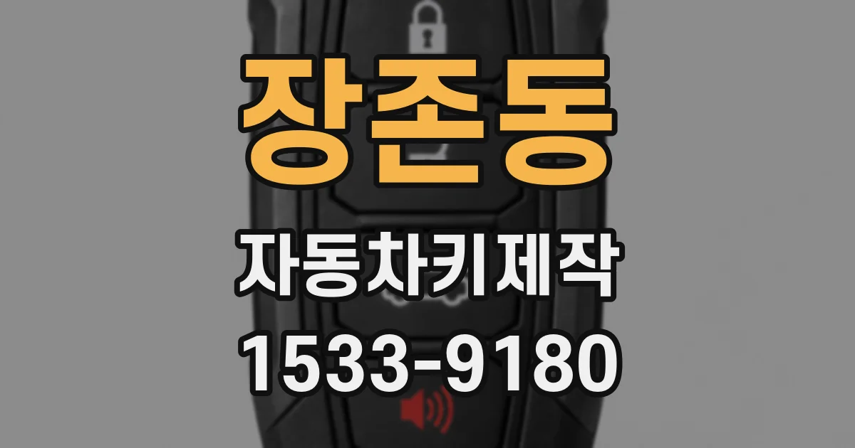 장존동 자동차키제작