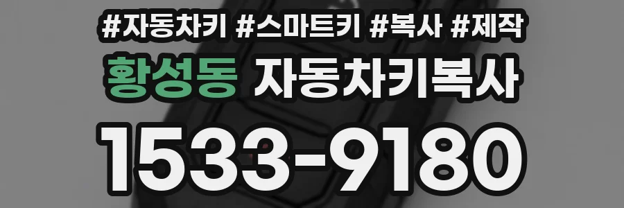 황성동 자동차키복사