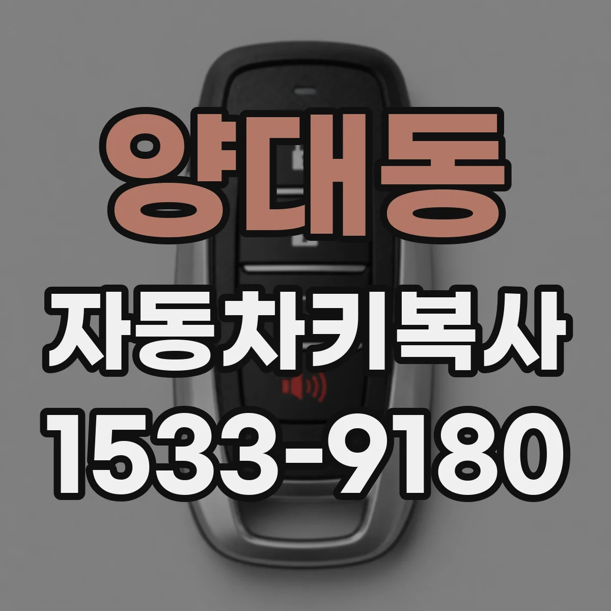 양대동 자동차키복사