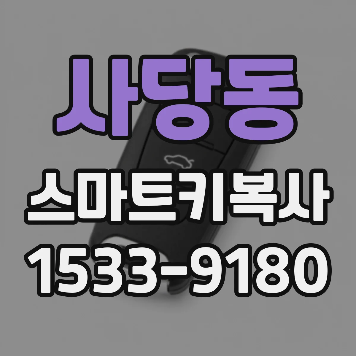 사당동 스마트키복사