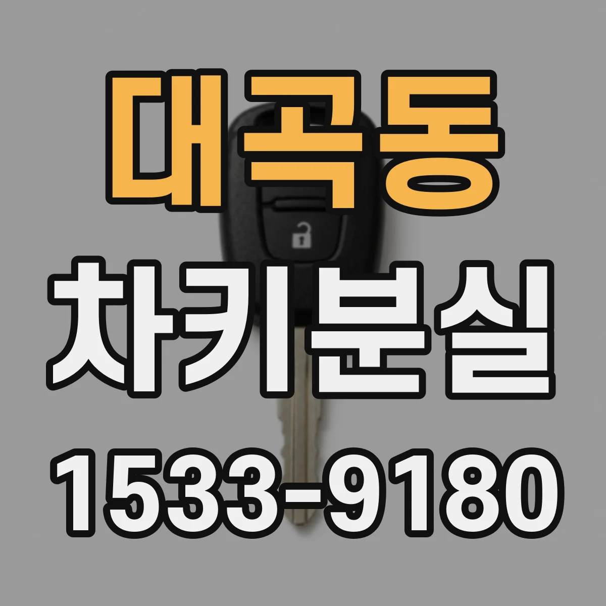 대곡동 차키분실