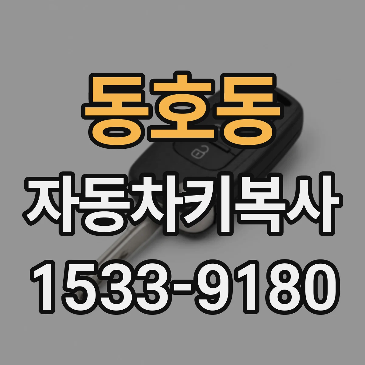 동호동 자동차키복사