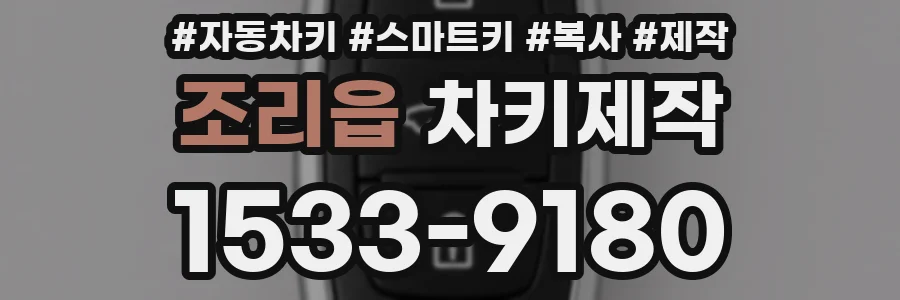 조리읍 차키제작