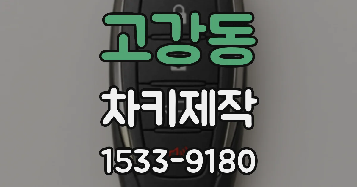 고강동 차키제작