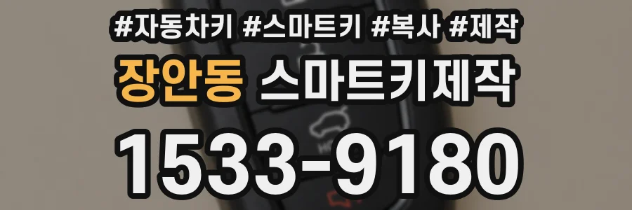 장안동 스마트키제작