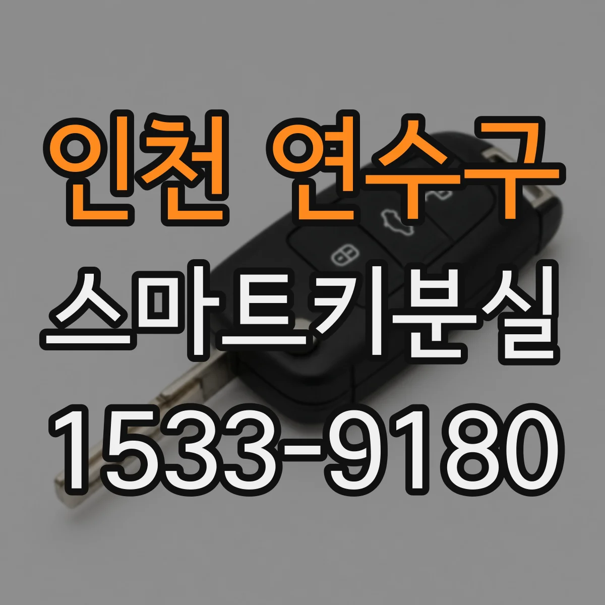 인천 연수구 스마트키분실