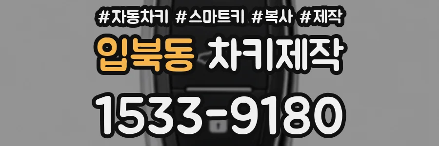입북동 차키제작