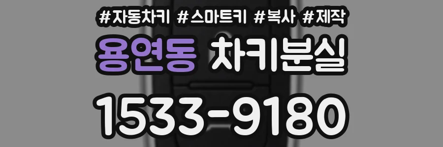 용연동 차키분실