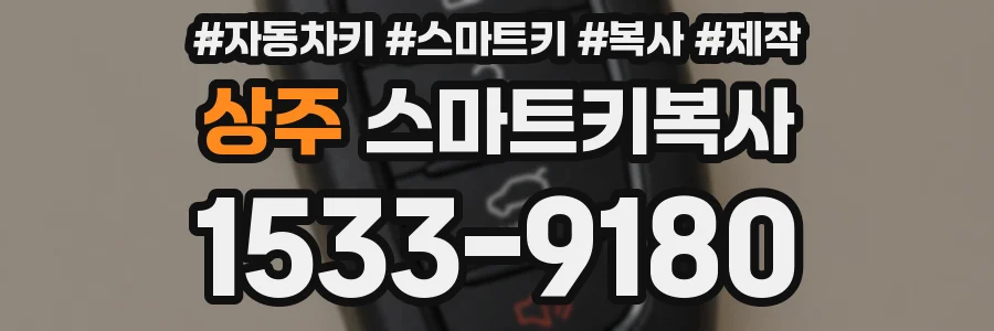 상주 스마트키복사