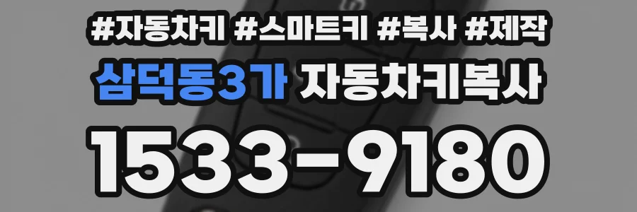 삼덕동3가 자동차키복사