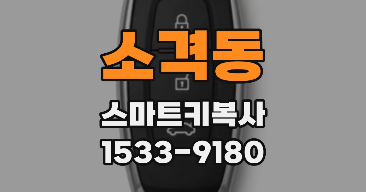 소격동 스마트키복사