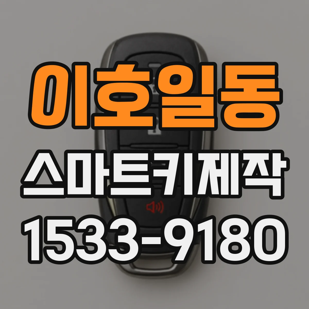 이호일동 스마트키제작