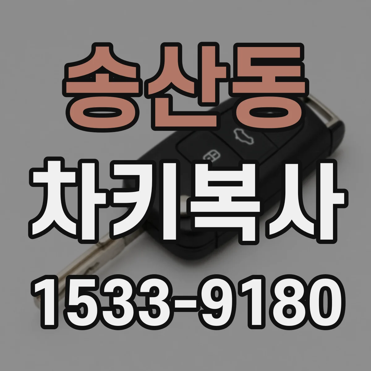 송산동 차키복사