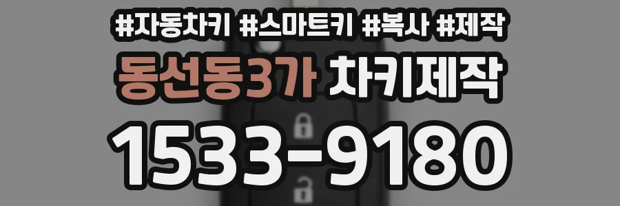 동선동3가 차키제작
