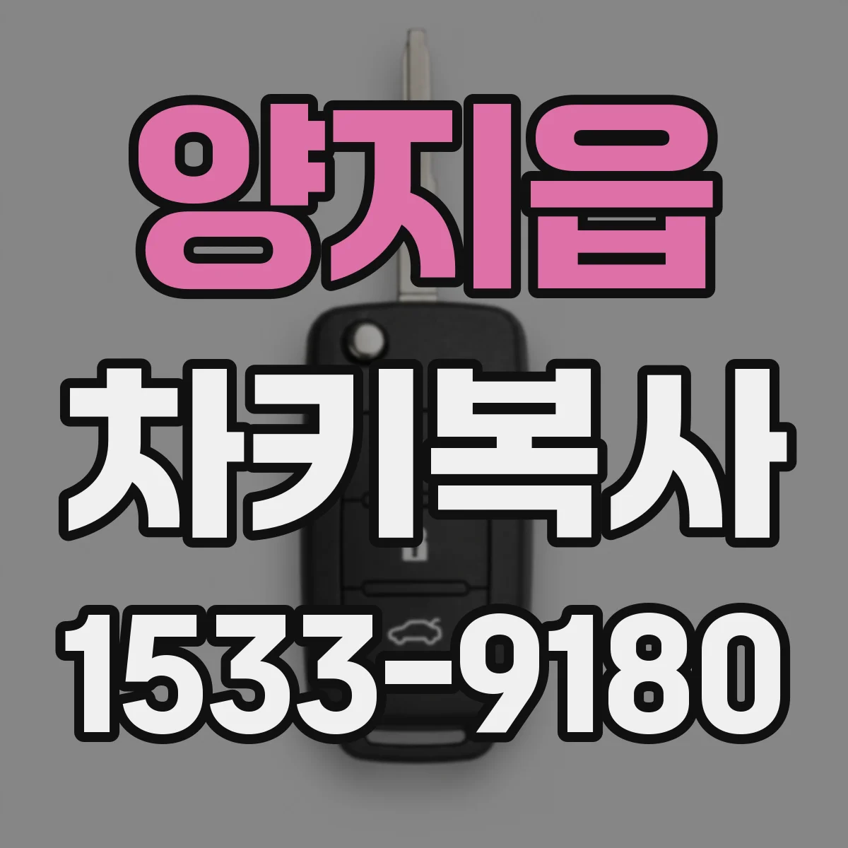 양지읍 차키복사