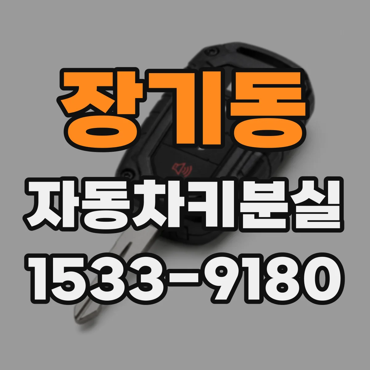 장기동 자동차키분실