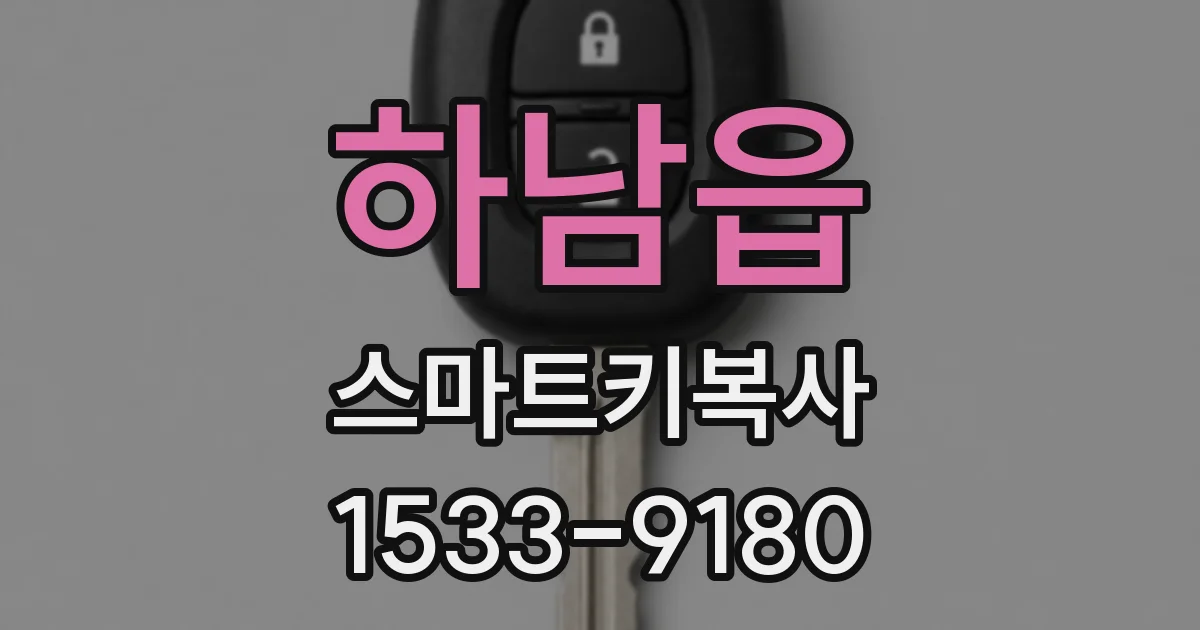 하남읍 스마트키복사