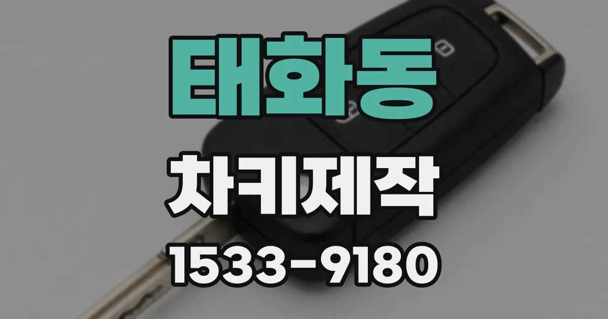 태화동 차키제작