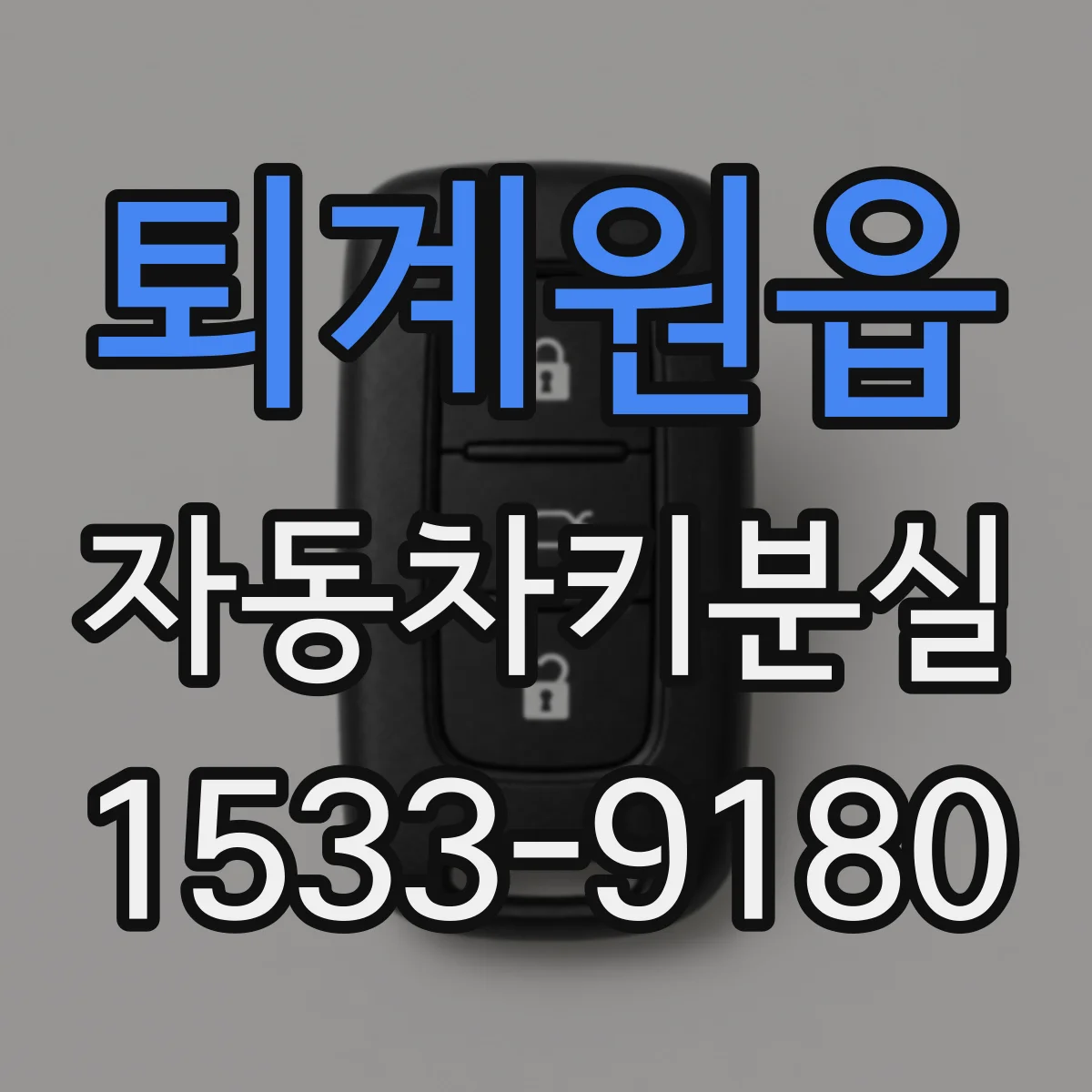 퇴계원읍 자동차키분실