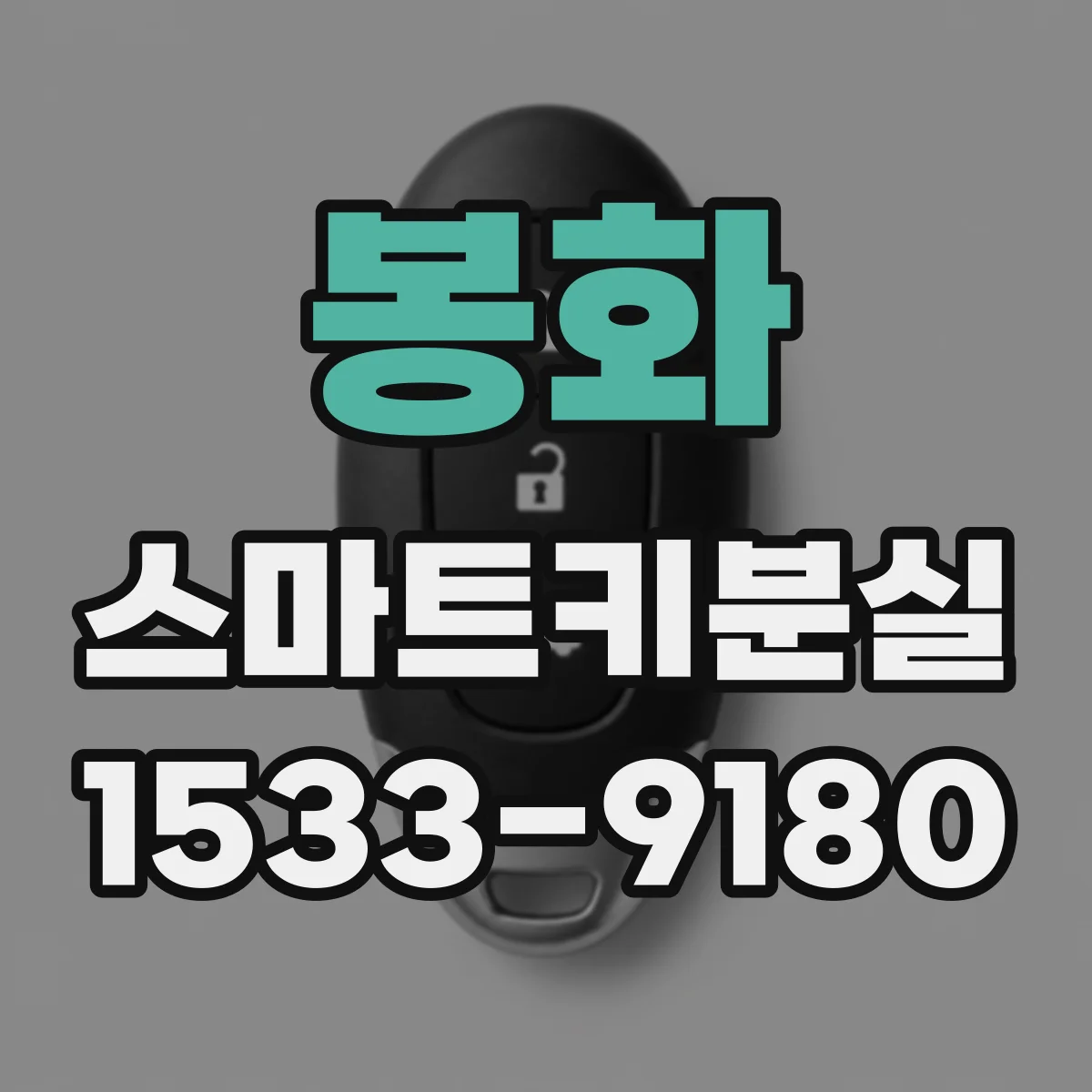 봉화 스마트키분실