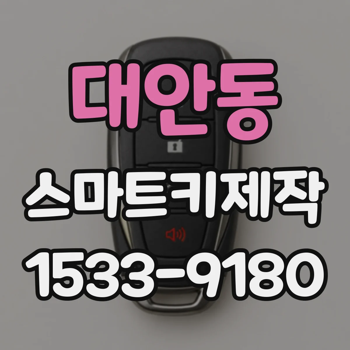 대안동 스마트키제작