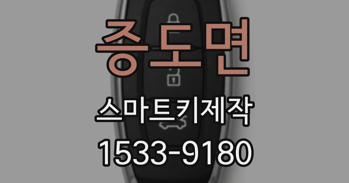 증도면 스마트키제작