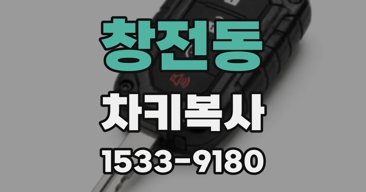 창전동 차키복사