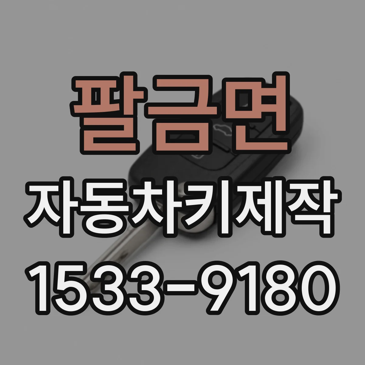 팔금면 자동차키제작