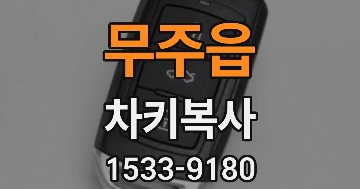 무주읍 차키복사