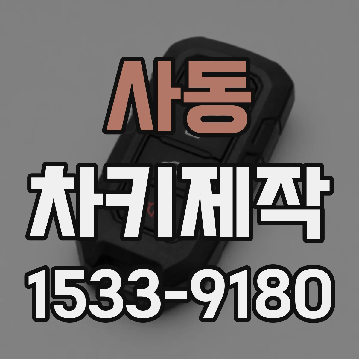 사동 차키제작