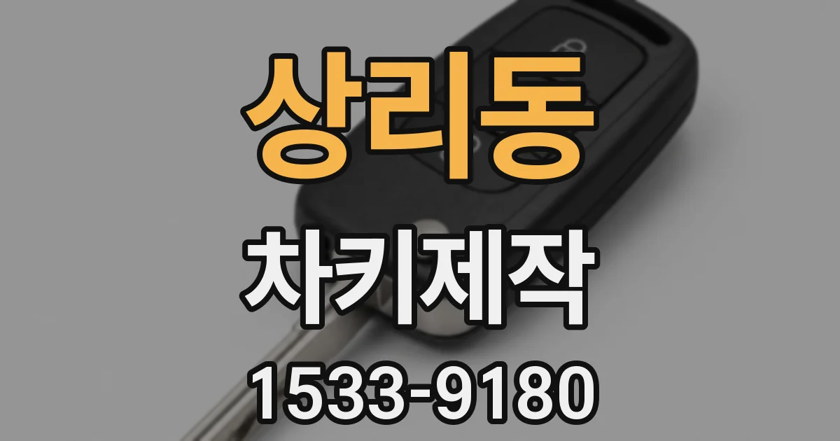 상리동 차키제작