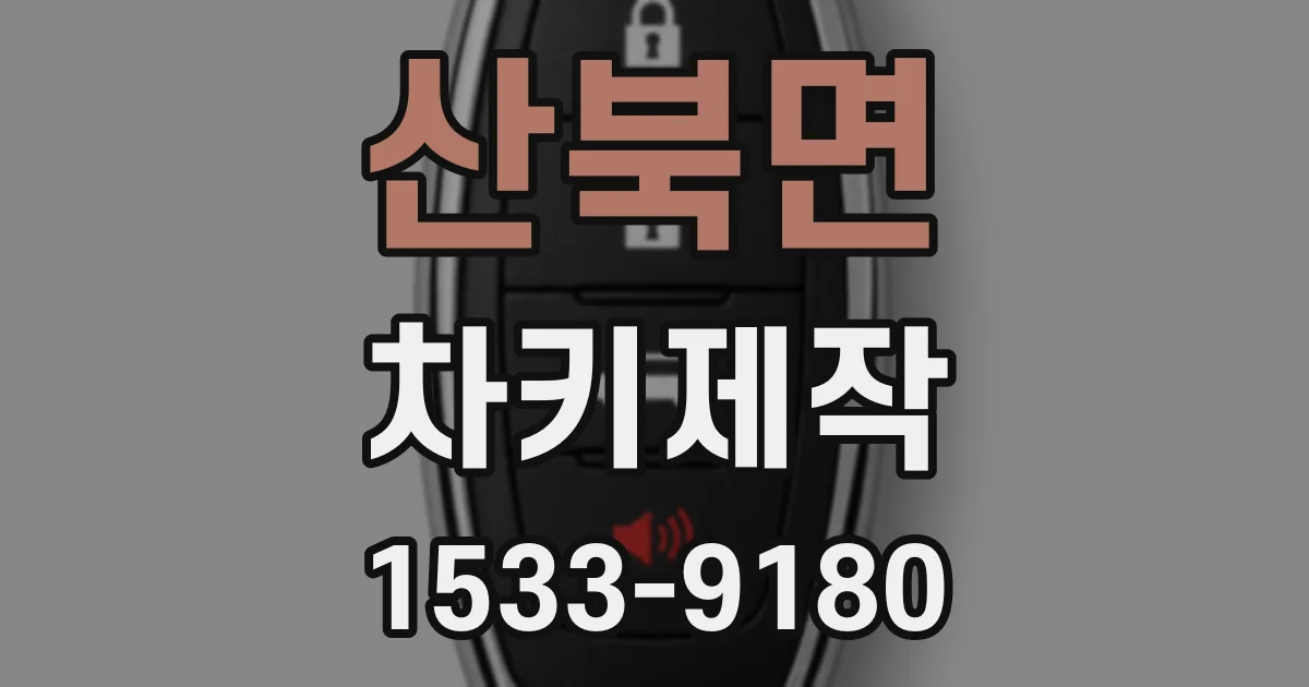 산북면 차키제작