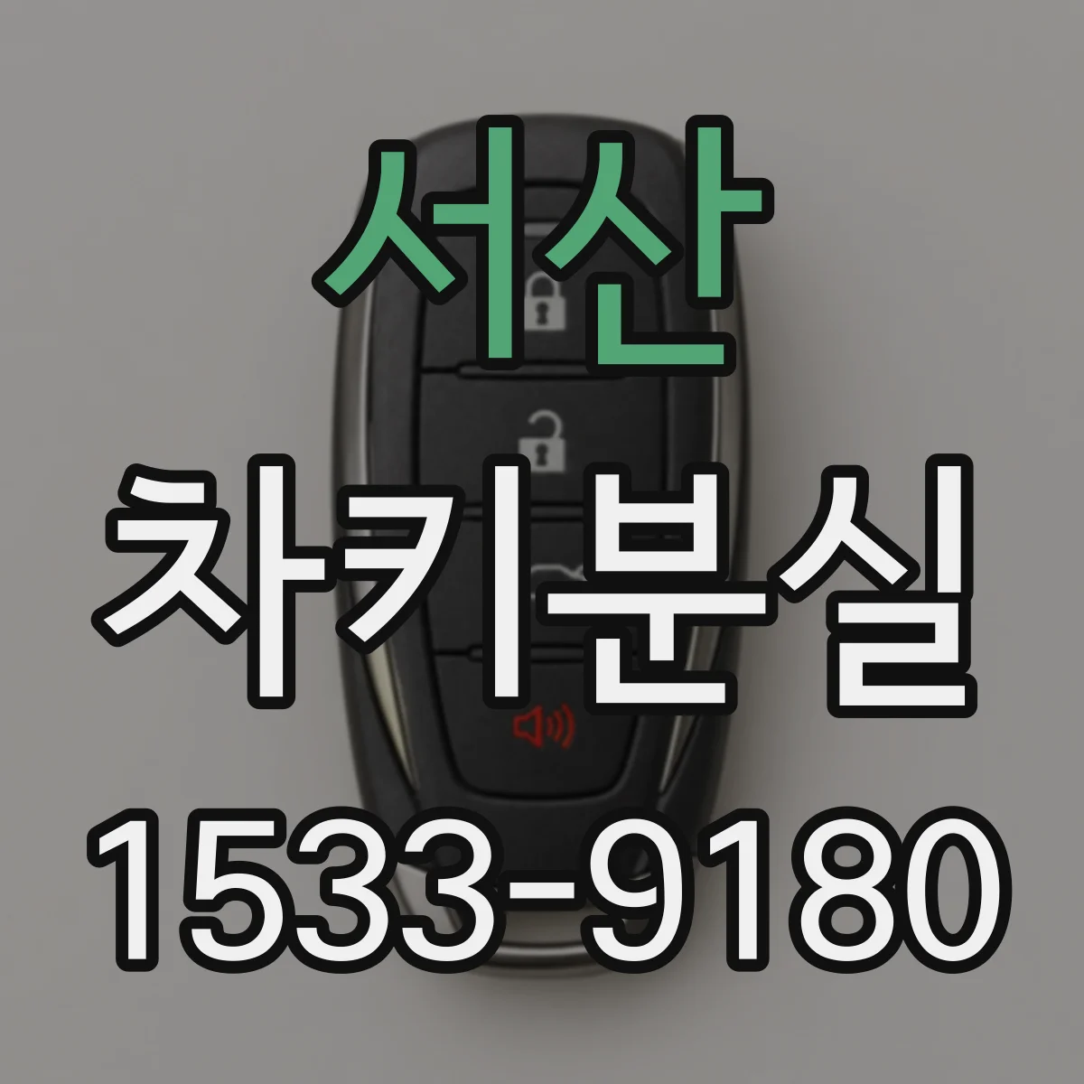 서산 차키분실