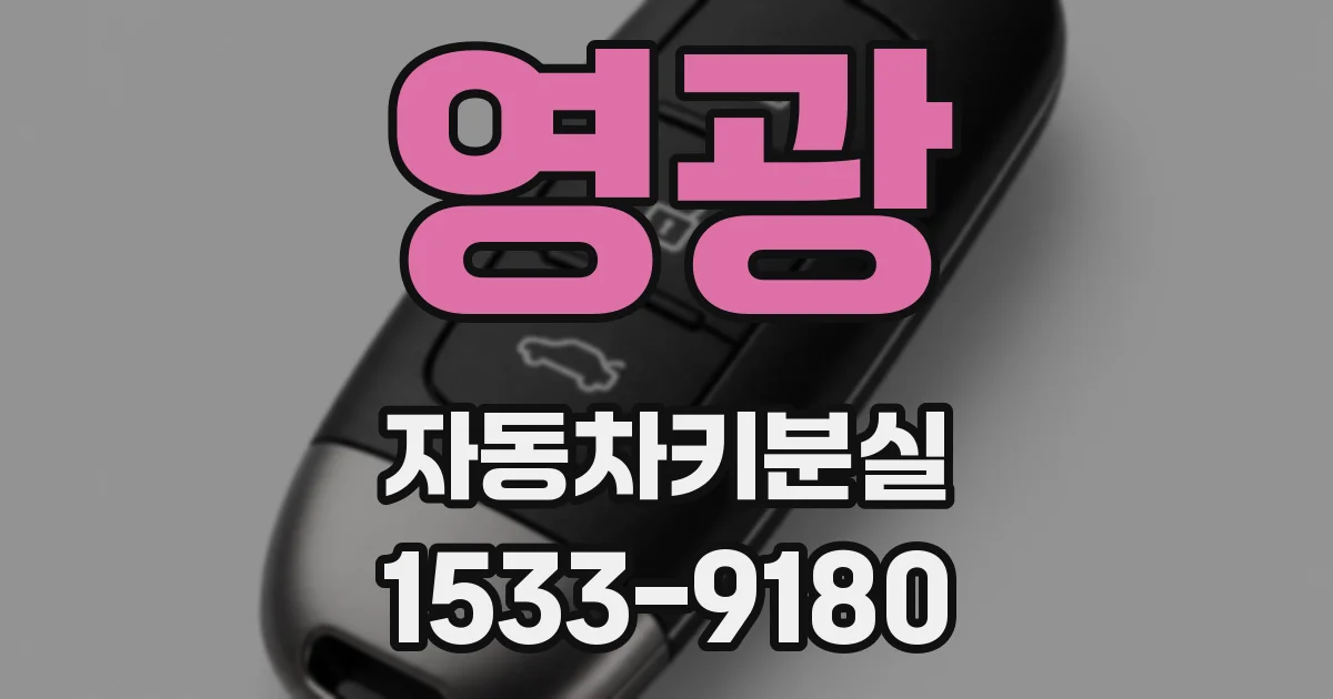 영광 자동차키분실